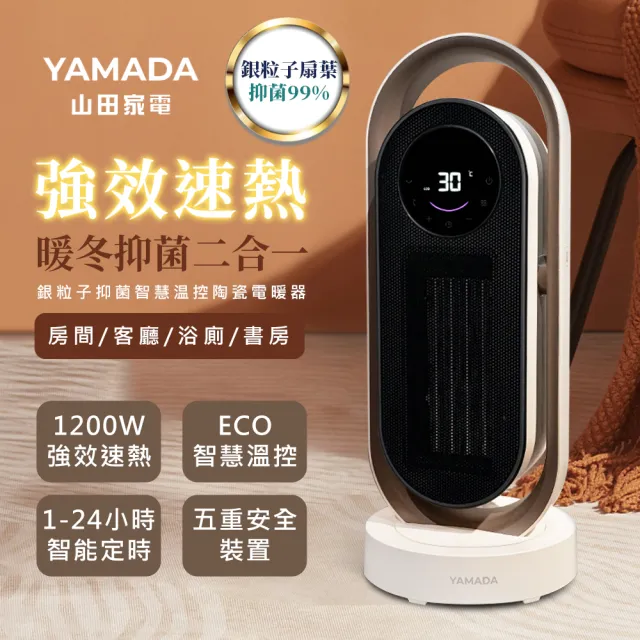 【YAMADA 山田家電】銀粒子抑菌智慧溫控陶瓷電暖器(強效暖房/多角度擺頭/無線遙控/YPH-13DH011)