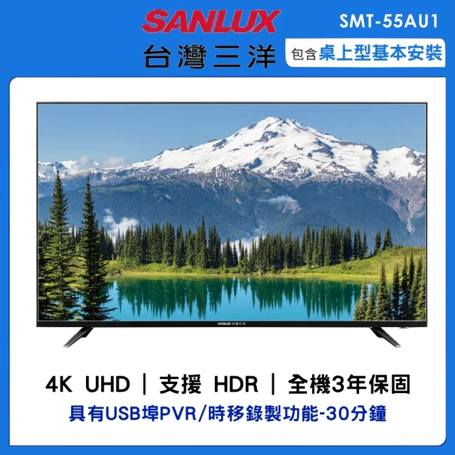 【SANLUX 台灣三洋】55型4K液晶顯示器(SMT-55AU1)