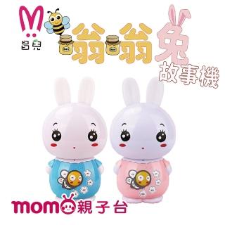 【昌兒】嗡嗡兔故事機(momo親子臺精選內容)
