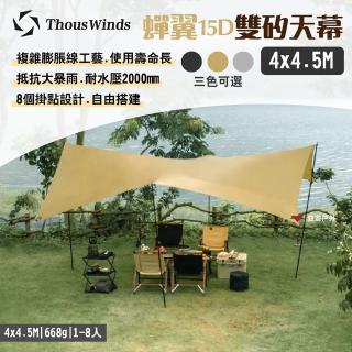 【Thous Winds】蟬翼15D雙矽天幕 4x4.5M(悠遊戶外)