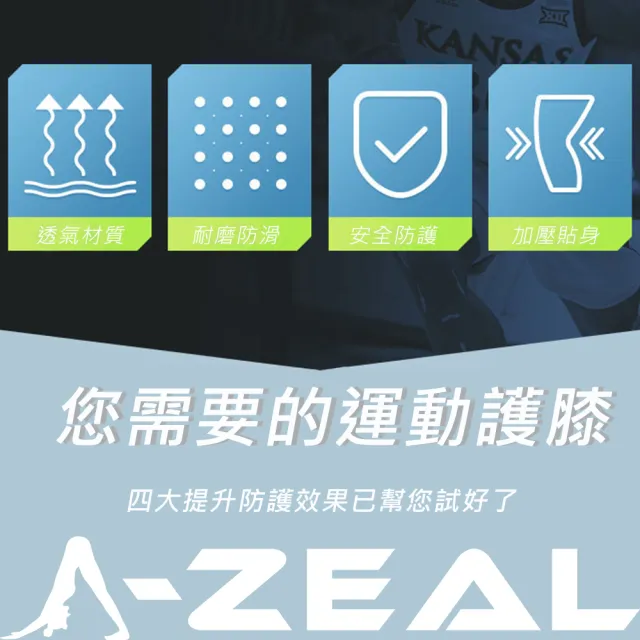 【A-ZEAL】高強度防撞運動護膝(人體工學設計/鱗紋防撞墊/高彈性SP7080-1入)