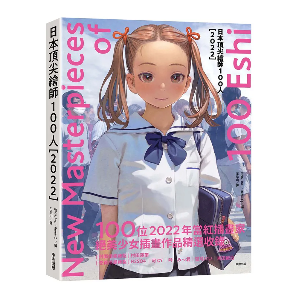 日本繪師100人〔2022〕