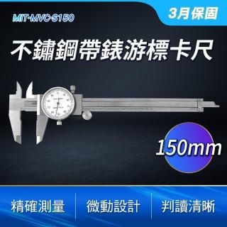 【Life工具】尺規測量工具 不鏽鋼材質 機械帶表 150mm 130-MVC-S150(不銹鋼帶錶卡尺 內徑測量 深度厚度)