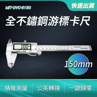 【Life工具】電子游標卡尺150mm 電工測量尺 130-DVC-S150(公英制切換 電工測量 不銹鋼數顯卡尺)