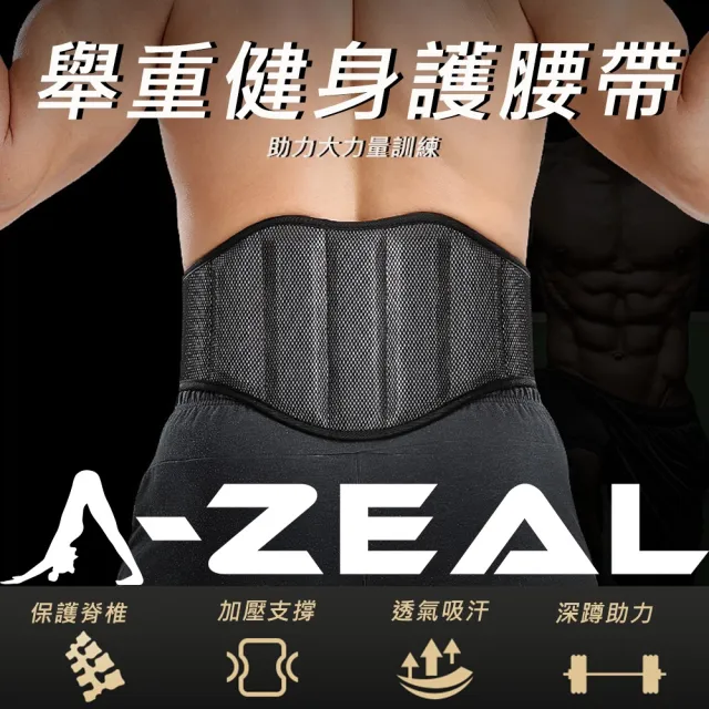 【A-ZEAL】重量訓練腰帶(加厚加寬/複合材質/強力支撐SP2006)