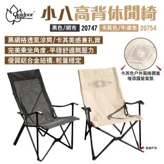 【Outdoorbase】小八高背休閒椅(悠遊戶外)