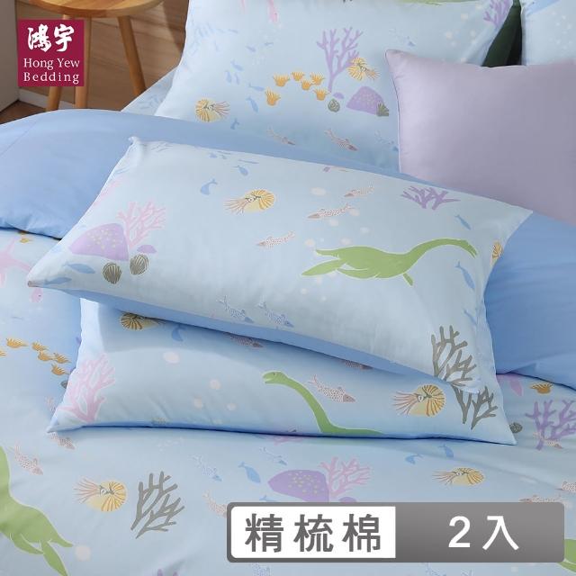 【HongYew 鴻宇】100%美國棉 信封式枕套-恐龍小海格(2入)