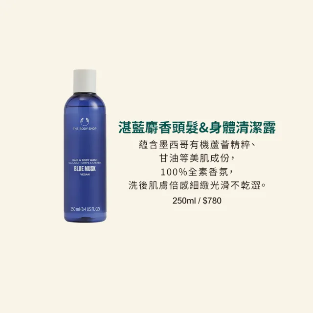 【THE BODY SHOP 美體小舖】湛藍麝香頭髮&身體清潔露-250ML(沐浴乳/香氛沐浴)