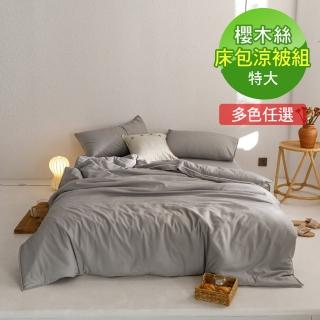 【ReVe 蕾芙】《純粹素色》特大雙人床包涼被四件組含天絲纖維(素色10色)