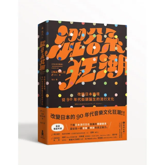 澀谷系狂潮:改變日本樂壇,從90年代街頭誕生的流行文化