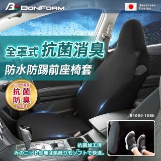 【BONFORM】全罩式抗菌消臭防水防踢椅套-前座(B4089-10)