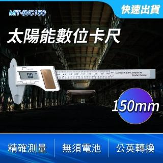 【Life工具】太陽能數位卡尺150mm 太陽能 數位 電子數位顯示卡尺內徑測量器 130-SVC150(太陽能 數位 卡尺)