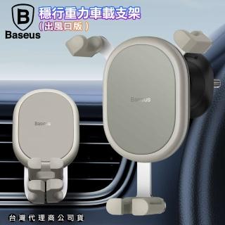 Baseus倍思 穩行重力車載支架 手機車架-出風口版