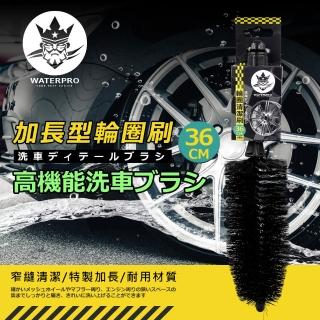 【WATERPRO】加長型輪圈清潔刷-36cm加長型(輪圈刷｜輪拱刷｜汽車刷｜鋼圈刷)