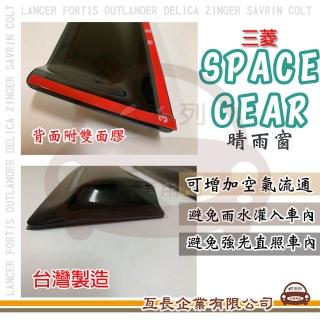 【e系列汽車用品】MITSUBISHI 三菱 SPACE GEAR(前晴 晴雨窗)