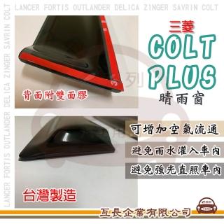 【e系列汽車用品】MITSUBISHI 三菱 COLT PLUS(前晴 晴雨窗)