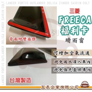 【e系列汽車用品】MITSUBISHI 三菱 FREECA 福利卡(前晴 晴雨窗)