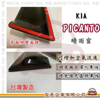 【e系列汽車用品】KIA 起亞 PICANTO(前晴 晴雨窗)