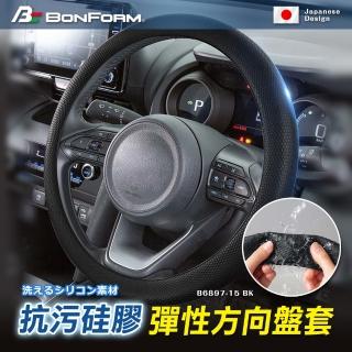 【BONFORM】抗汙矽膠彈性方向盤套(B6897-15)