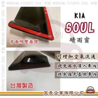 【e系列汽車用品】KIA 起亞 SOUL(前晴 晴雨窗)