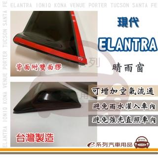 【e系列汽車用品】HYUNDAI 現代 ELANTRA(前晴 晴雨窗)