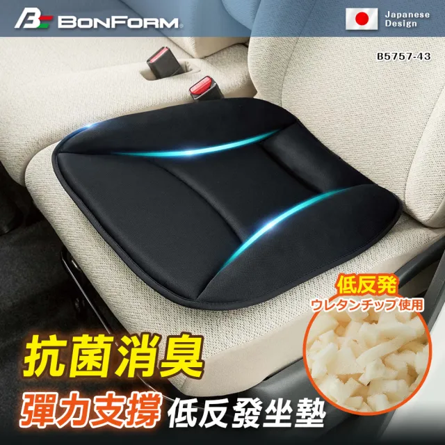 【BONFORM】抗菌消臭彈力支撐低反發坐墊(B5757-43BK)