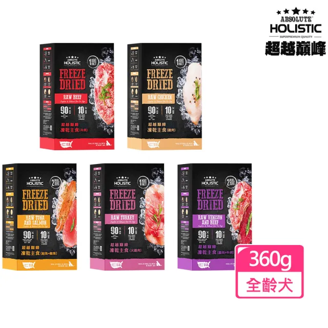 【ABSOLUTE HOLISTIC 超越巔峰】狗狗凍乾主食-360G(凍乾鮮食、狗主食、冷凍乾燥)