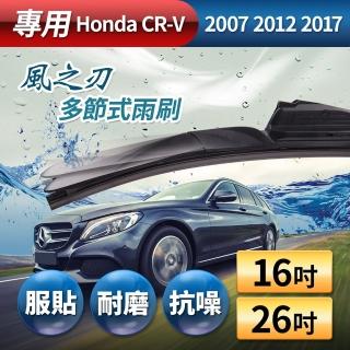 【風之刃】專用款16+26多節式耐磨抗噪雨刷(Honda CRV 2007 2012 2017)