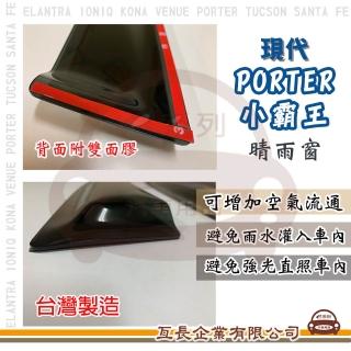 【e系列汽車用品】HYUNDAI 現代 PORTER 小霸王(前晴 晴雨窗)