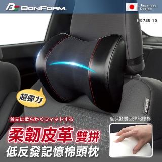【BONFORM】超彈力柔韌皮革雙拼低反發記憶棉頭枕(B5725-15BK)