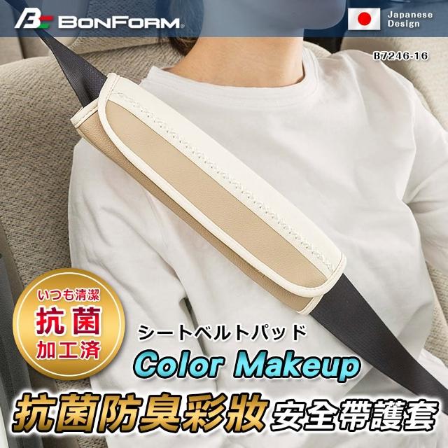 【BONFORM】Color Makeup抗菌防臭彩妝安全帶護套(B7246-16)