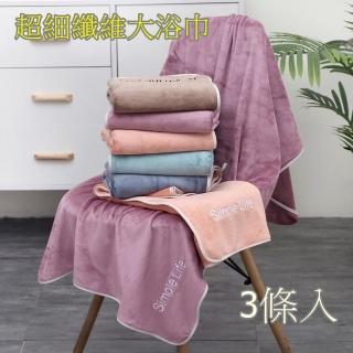 【SKIP 四季織】超細纖維吸水浴巾[加厚]3條入再加送2條毛巾(吸水浴巾)
