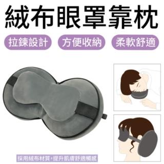 【百特兔寶】圓形眼罩靠枕/辦公午睡枕/旅行頸枕