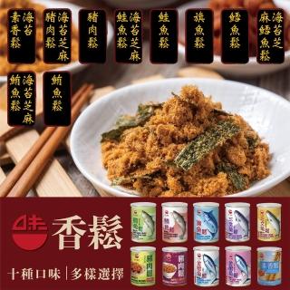 【WEI-I 味一食品】經典鮪魚鬆&旗魚鬆&鮭魚鬆&豬肉鬆&素香鬆200g/罐(SGS檢驗合格)