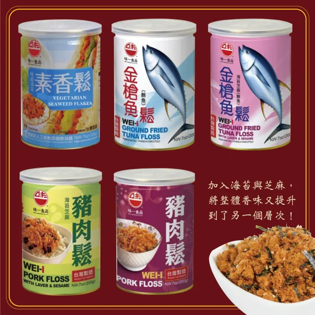 【WEI-I 味一食品】經典鮪魚鬆&旗魚鬆&鮭魚鬆&豬肉鬆&素香鬆200g/罐(SGS檢驗合格)