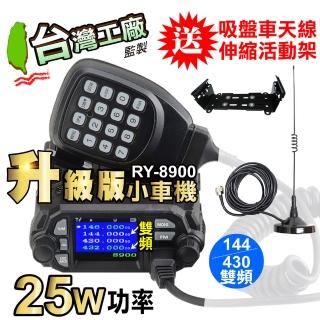 【Ronway 隆威】RY-8900小車機(車機 無線電 對講機 雙頻 25瓦 迷你車機 吸盤車天線 伸縮活動架)