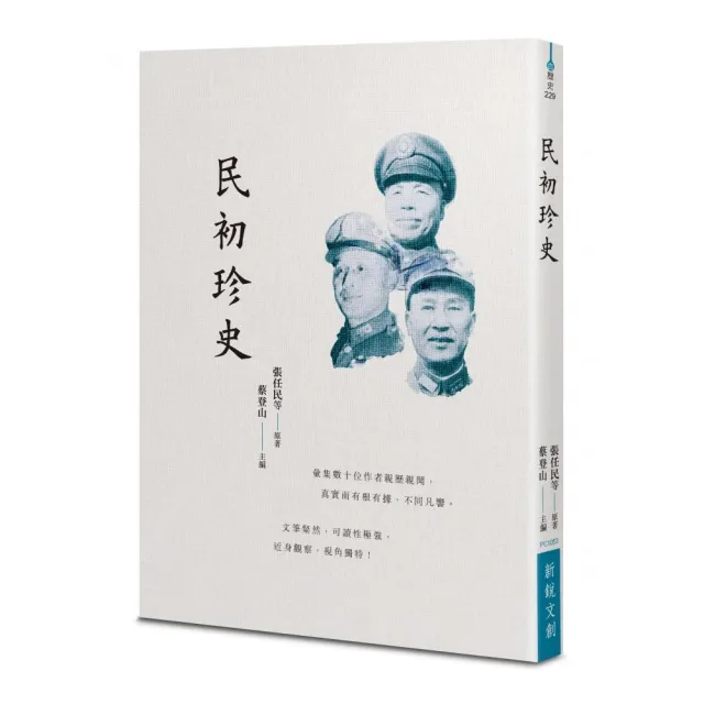 民初珍史