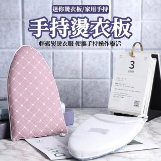 【ROYALLIN 蘿林嚴選】手持燙衣板(燙衣板 迷你燙衣板 熨斗板 燙衣墊 熨斗用隔熱手套)