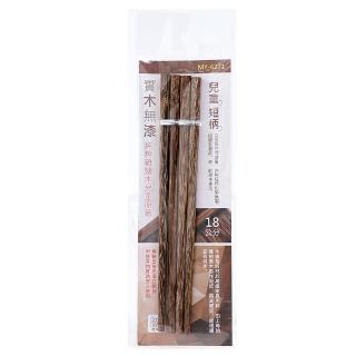 【生活King】純粹雞翅木兒童原箸/筷子/木筷-18CM(2雙入)