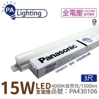 【Panasonic 國際牌】4入 支架燈 LG-JN3633NA09 LED 15W 4000K 自然光 3呎 層板燈 PA430106