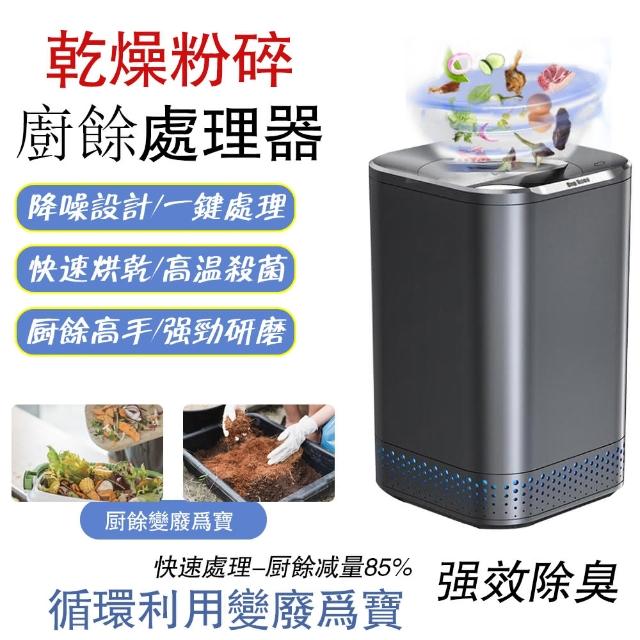 【創樂屋】110V廚餘機 濕垃圾處理器(粉碎/烘乾//研磨/殺菌/除臭)