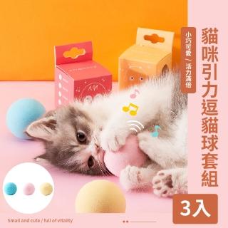 貓咪引力逗貓球套組-超值3入(耐咬 磨牙 發聲玩具 狗狗貓咪 逗貓棒 玩具球 自嗨解悶 禮物 寵物用品)