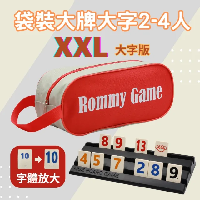 【漫格子】Rommy 數字遊戲 以色列麻將 袋裝大牌大字2-4人(拉密 益智桌遊 麻將)