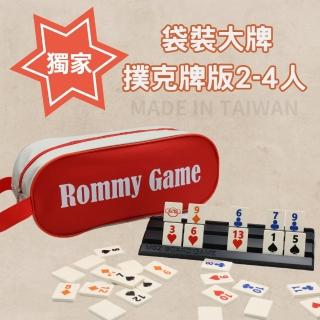 【漫格子】Rommy 數字遊戲 以色列麻將 袋裝大牌撲克牌版2-4人(拉密 益智桌遊 麻將)