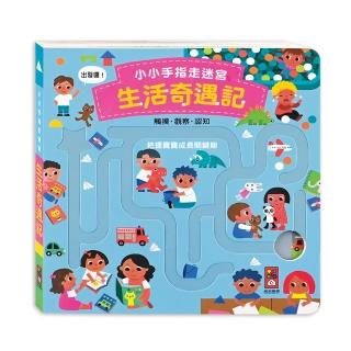 【風車圖書】生活奇遇記(小小手指走迷宮)