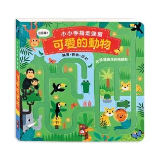 【風車圖書】可愛的動物(小小手指走迷宮)