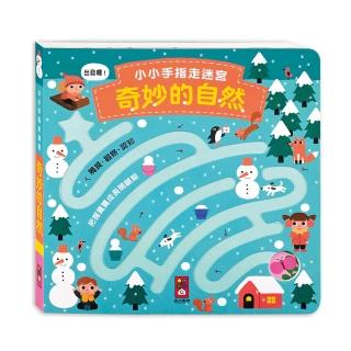 【風車圖書】奇妙的自然(小小手指走迷宮)
