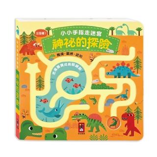 【風車圖書】神秘的探險(小小手指走迷宮)