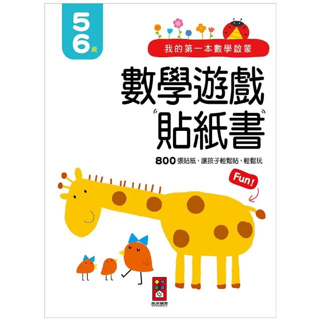 【風車圖書】5-6歲(我的第一本數學啟蒙貼紙遊戲書)