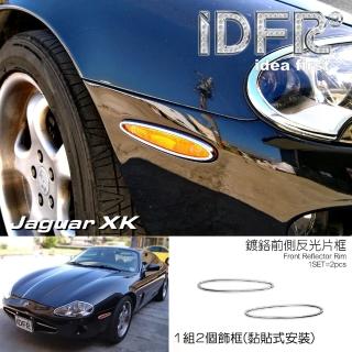 【IDFR】Jaguar 積架 捷豹 XK X100 1996~2006 鍍鉻銀 前側 反光片框(前側保桿 反光片框)